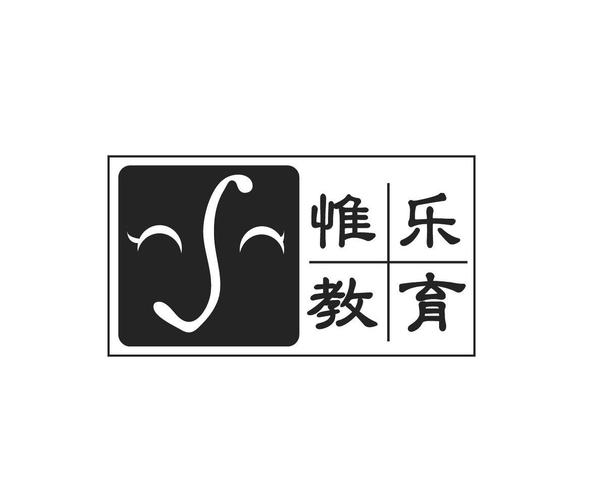 商标详情申请人:上海惟乐教育信息咨询 办理/代理机构:北京