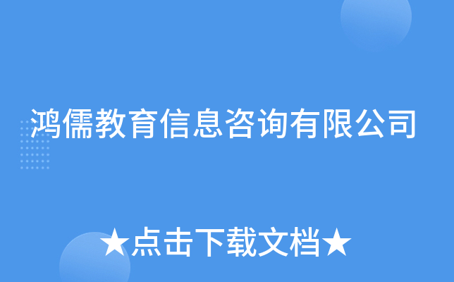 鸿儒教育信息咨询